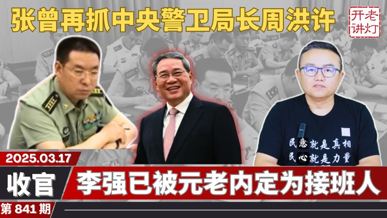 收官：张曾再抓中央警卫局长周洪许，中共高层送别习近平，李强已被元老内定为接班人。《老灯开讲第841期》