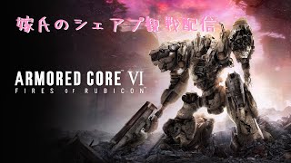 【AC6】番外編嫁氏のシェアプ観戦配信#1