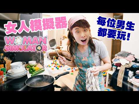 【體驗做女生🤣女人模擬器】每位男生都要玩的遊戲？老公被我激到快暈倒🤭Woman Simulator