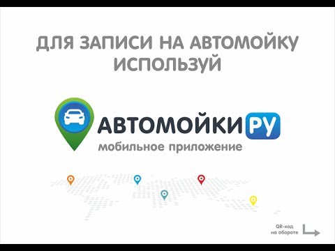 АвтомойкиРУ - все просто! Video