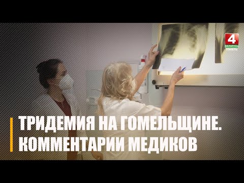 Тридемия на Гомельщине. Как медики противостоят сразу нескольким вирусам видео