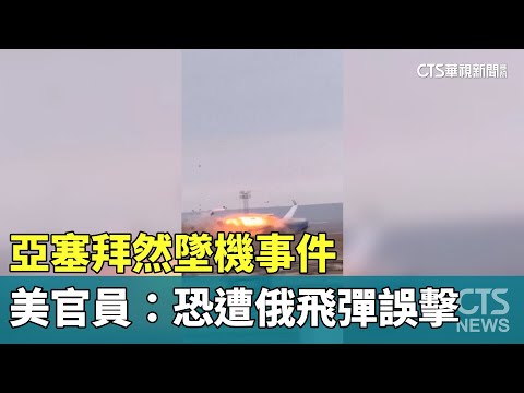 亞塞拜然墜機事件　美官員：恐遭俄飛彈誤擊