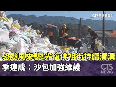 恐颱風來襲！　光復佛祖街持續清溝　季連成：沙包加強維護