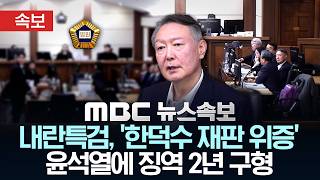 [속보] 내란특검, '한덕수 재판 위증' 윤석열에 징역 2년 구형 - [MBC 뉴스속보] MBC뉴스 2026년 04월 16일