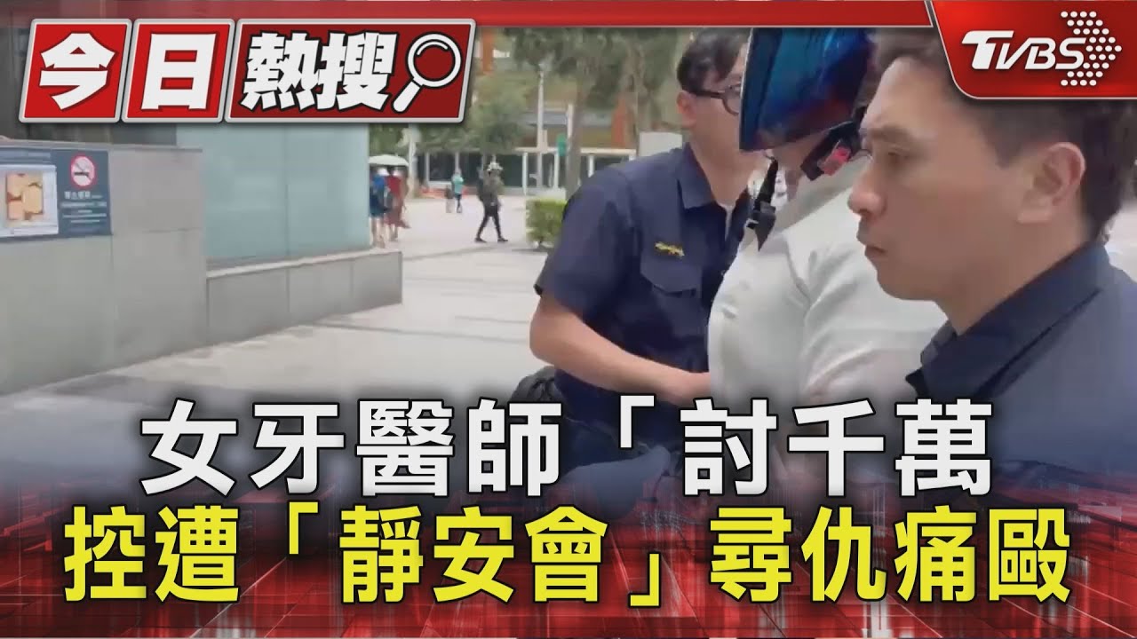 女牙醫師「討千萬」 控遭「靜安會」尋仇痛毆