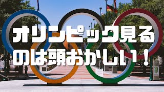 オリンピック見るのは頭がおかしい!夏アニメ始まったから見るのと同じ愚かな行為