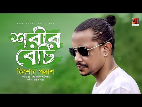 Shorir Bechi - Most Popular Songs from Bangladesh