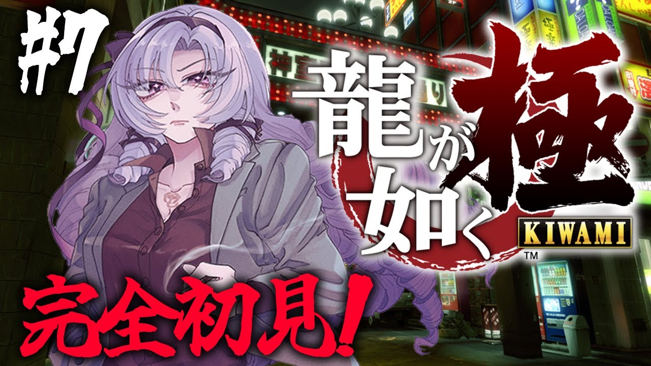 【初見】 #07  お龍が如く 極 ! 参りますわ！【ですわ～！】