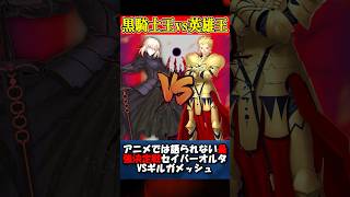 【最強決定戦】アニメには無いセイバーオルタとギルガメッシュが戦ったら #fgo #fate #fategrandorder #shorts