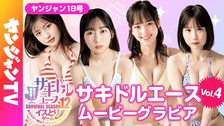 【サキドルエース Vol.4】貴方の一票で表紙＆巻頭グラビア争奪！本間菜穂・星つばき・石原さき・古湊まり【グラビア】【メイキング】