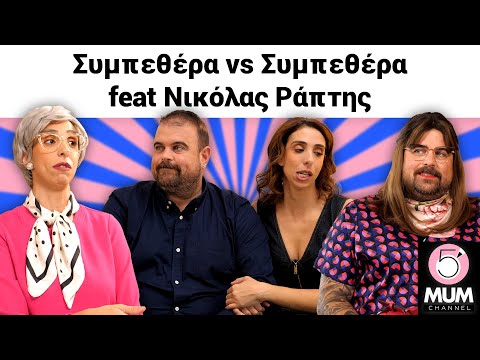 ΣΥΜΠΕΘΕΡΑ VS ΣΥΜΠΕΘΕΡΑ FEAT ΝΙΚΟΛΑΣ ΡΑΠΤΗΣ