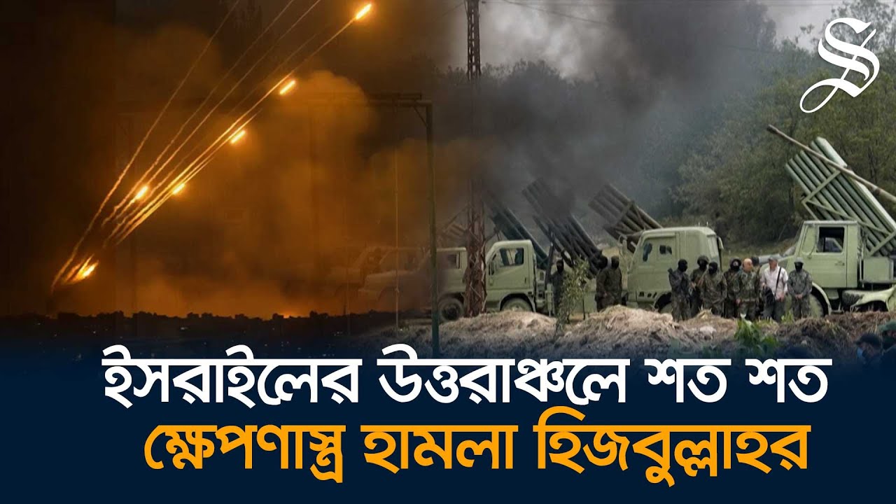 গত ১০ মাসের মধ্যে ইসরায়েলে সবচেয়ে বড় হামলা চালালো হিজবুল্লাহ