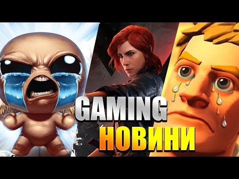 ГЕЙМИНГ НОВИНИ 09.09.2019 - 15.09.2019