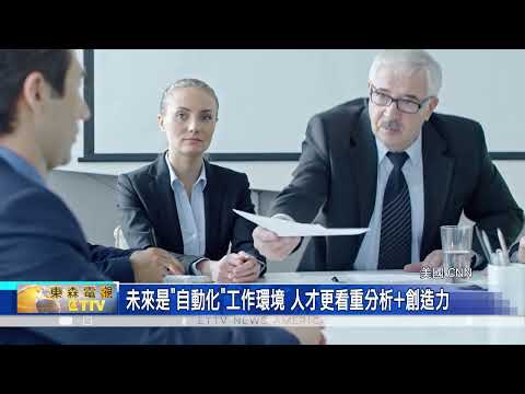 世界經濟論壇警告 人工智慧 將淘汰數百萬工作 | 東森最即時最快速新聞