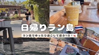 ラン島🇹🇭バンコクから日帰りで行けるリゾートでゆったり🏝️パラセーリング、オシャカフェも
