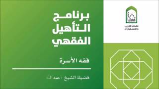 فقه الأسرة من التأهيل الفقهي 19 تمارين النفقة - عبدالله أبا الخيل image