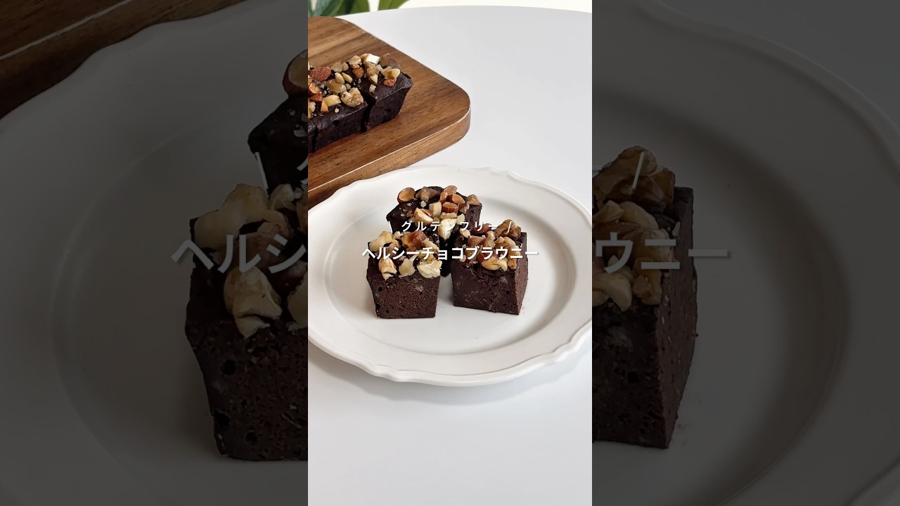 【レンチン3分！ヘルシーチョコブラウニー🍫】レシピはコメント欄へ📝