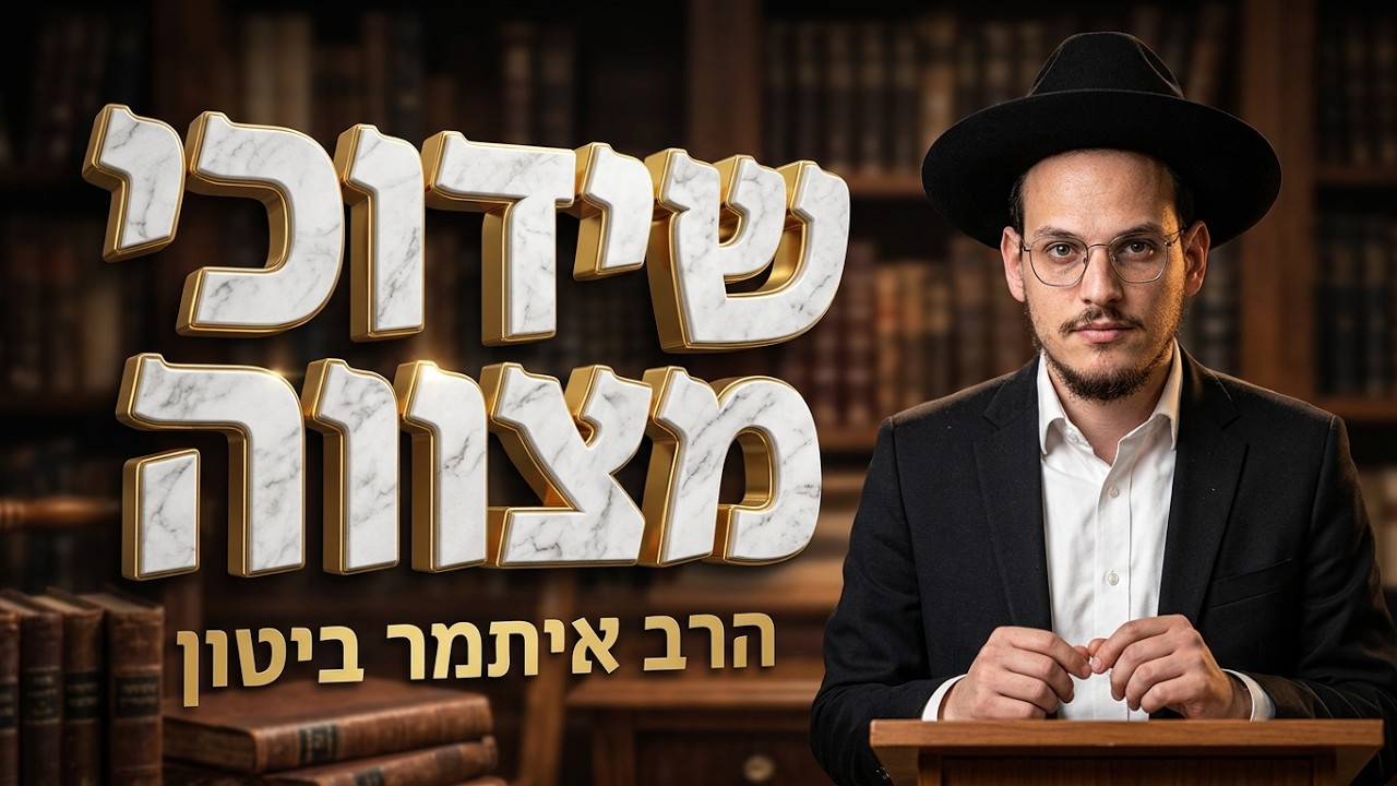 הרב איתמר ביטון  • ענייני טו' באב  •  שידוכי מצווה