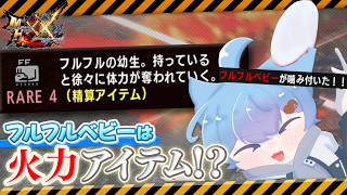 【MHXX】フルフルベビーを火力アイテムとして使いこなしたい！