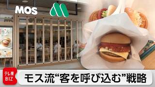 最高業績モスバーガーの裏側！節約とプチ贅沢を両取りする「価格グラデーション戦略」とは【カンブリア宮殿】