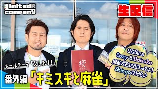 緊急招集!リミカン生配信!5ヶ月ぶりだぜぃ集まれー!!!