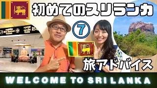 スリランカを旅するアナタに贈る⑦ポイントアドバイス♪