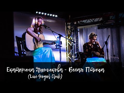 Екатерина Яшникова - Белая птица (Gogol club, 9.06.19)