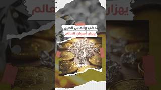الذهب والألماس الصينيان   ثورة تكنولوجية تهز سوق المجوهرات العالمي thumbnail