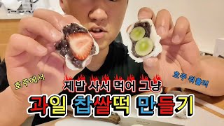 호주워홀 | 찹쌀떡이 너무 먹고싶었다 | 그냥 사서 드세요