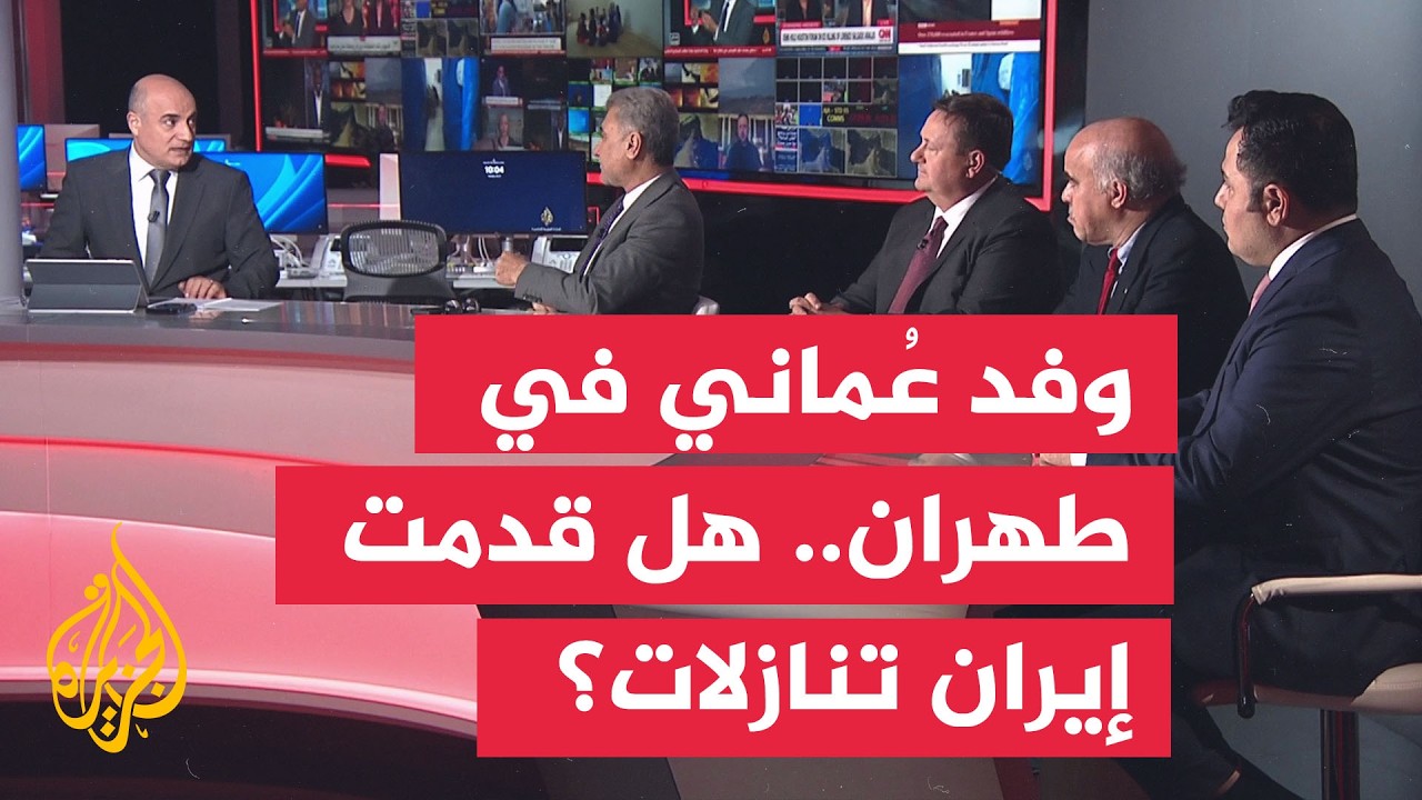 نقاش الساعة | هل تمهد زيارة الوفد العماني إلى طهران لانفراجة في ملف مضيق هرمز?