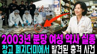 Download lagu 2003년 분당 약국 30대 여의사 실종사건, 8년 뒤 폐지더미에서 발견된 충격 사건 mp3