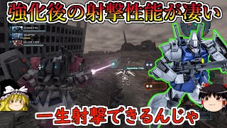 【バトオペ２】新武装の照射ビームとクラブの追加で射撃性能めちゃアップ！連射ビームも火力バンバン出るし射撃汎用としてかなりいい感じ！ガルバルディβFS【ゆっくり実況】