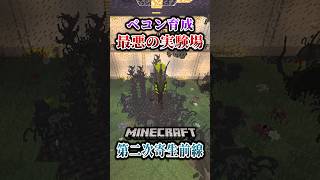 【マイクラ】研究所でベコン育成を開始…！？「第二次寄生前線大戦物語：本戦編」【ゆっくり実況マルチ】  #shorts