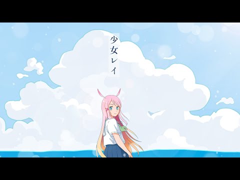 少女レイ