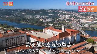 『世界遺産』8/9(日) コインブラ大学 アルタとソフィア 〜 海を越えた知の拠点【TBS】