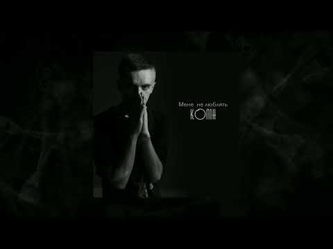 Колін - Мене не люблять