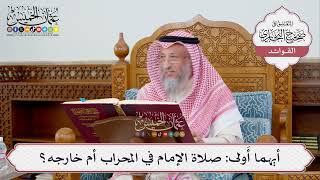 [362] أيهما أَولى: صلاة الإمام في المحراب أم خارجه؟ - عثمان الخميس