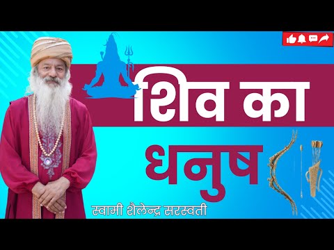 शिव का धनुष  !!