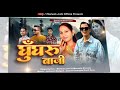 Ghungru Baji Mahesh Joshi Maneeta Sharma Mangoli Saab Ghatak Music Kumauni Song 2024