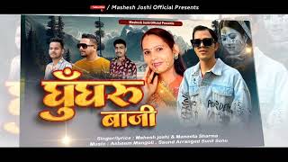 Download lagu Ghungru Baji || Mahesh Joshi & Maneeta Sharma || Mangoli Saab || Ghatak Music|| Kumauni Song || 2024 mp3