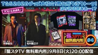 【龍スタTV無料案内所#04】東京ゲームショウ2026新グッズ紹介＆ゲストと語る舞台『龍が如く』-神室町八犬伝-振り返り！新大型イベント情報発表も？！