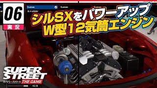 【レース】Super Street: The Game // 実況 #6: W12エンジン搭載！
