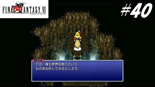【実況】ファイナルファンタジーVIをやってみる Part40