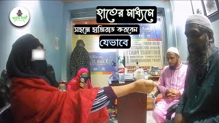 হারতে মাধ্যমে সহজ হাজিরাত! #আল্লাহু_শাফি #জ্বিন