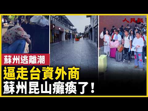中國最強地級市癱瘓了！ 台資外商大撤離！｜ #人民報