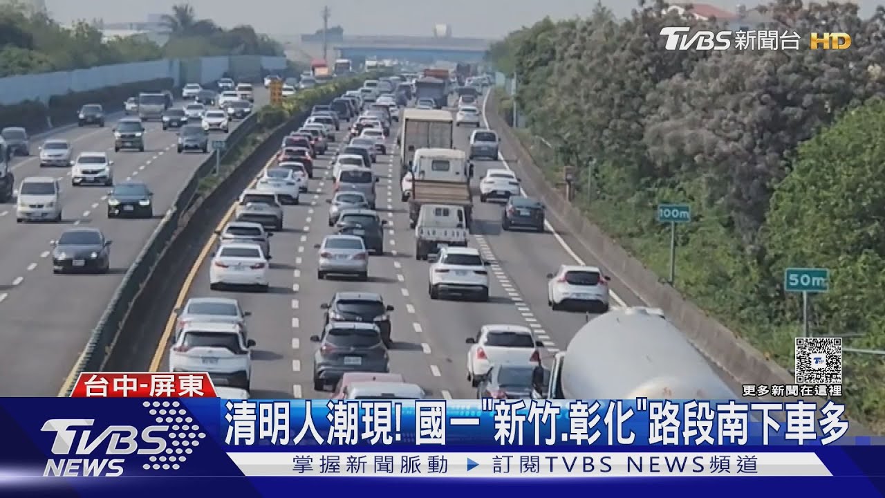 清明人潮現! 國一「新竹、彰化」路段南下車多