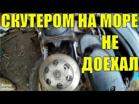 Поломалась Honda Dio. Странный стук - докатался. УкрТур 2. Серия 27