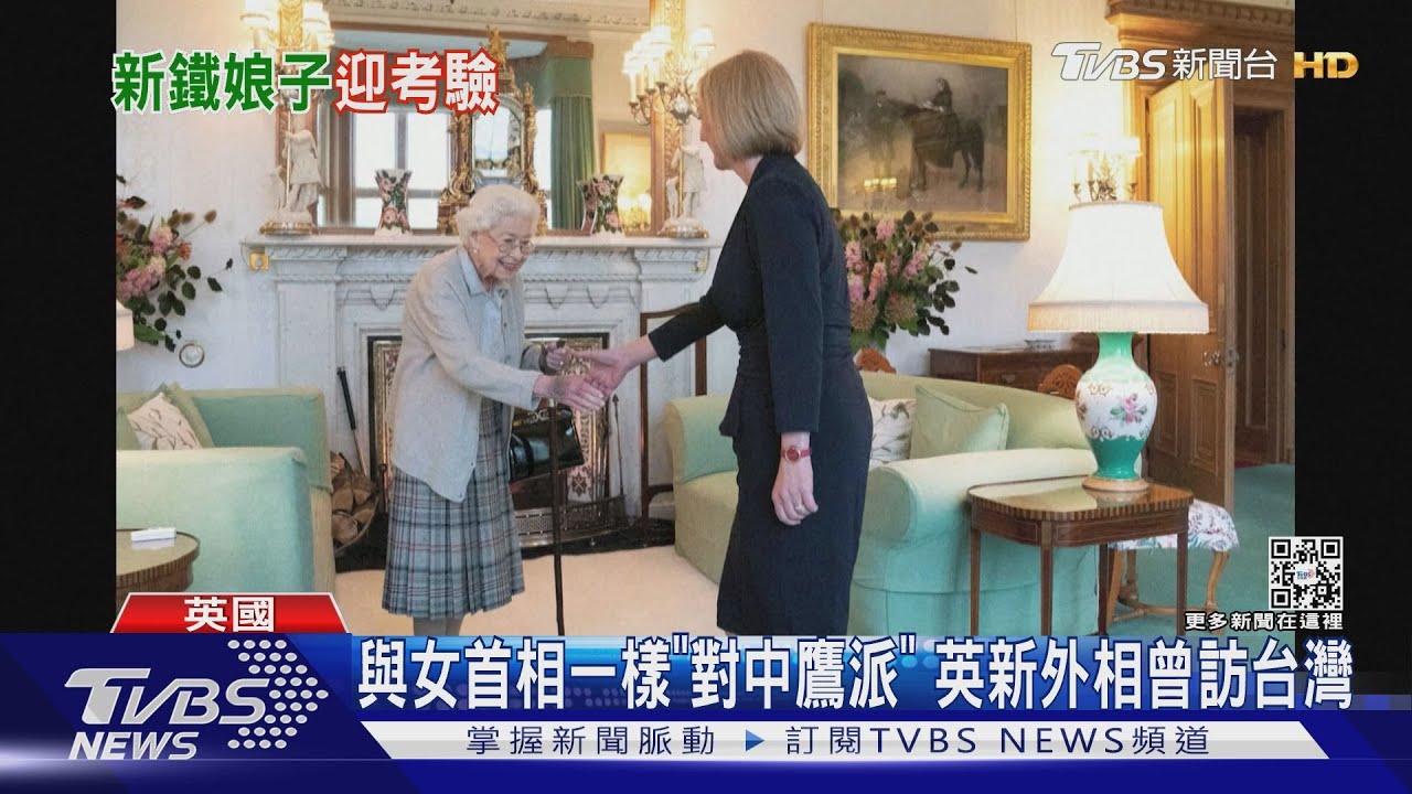 與女首相一樣「對中鷹派」 英新外相柯維立曾訪台