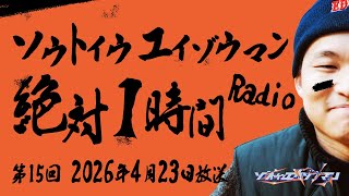 ソウトイウエイゾウマンの絶対１時間ラジオ - 第15回2026年4月23日放送
