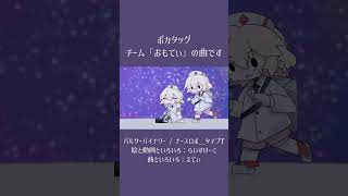 ボカタッグというイベントで合作した曲です、楽しかった~~ #shorts #ナースロボ_タイプT #ボカロ #utau #voicevox